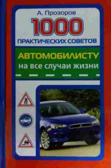 Книга Прозоров А. 1000 практических советов автомобилисту на все случаи жизни, 11-15578, Баград.рф